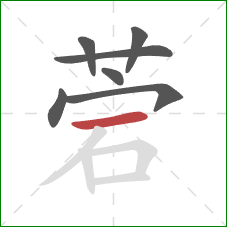 菪的笔顺第7画：横