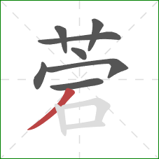 菪的笔顺第8画：撇