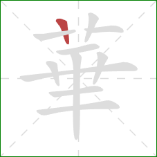 華的笔顺第1画：竖