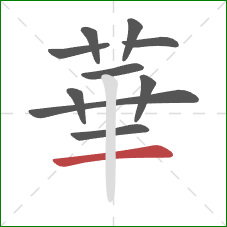 華的笔顺第10画：横