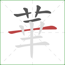 華的笔顺第6画：横