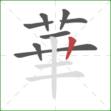 華的笔顺第8画：竖