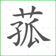 菰的笔顺