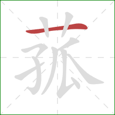 菰的笔顺第1画：横