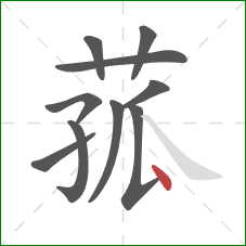菰的笔顺第10画：点