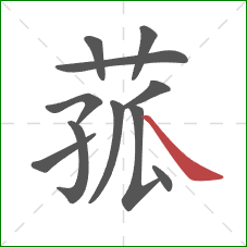 菰的笔顺第11画：捺