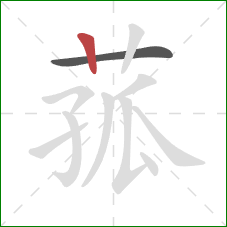 菰的笔顺第2画：竖