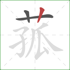 菰的笔顺第3画：竖