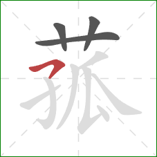 菰的笔顺第4画：横撇