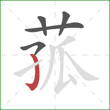 菰的笔顺第5画：竖钩