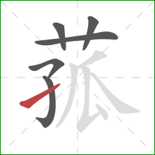 菰的笔顺第6画：提