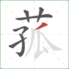 菰的笔顺第7画：撇