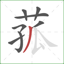 菰的笔顺第8画：撇