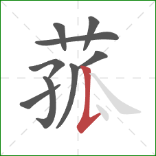 菰的笔顺第9画：竖提