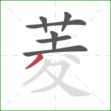 菱的笔顺第7画：撇