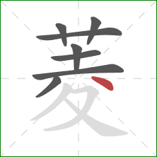 菱的笔顺第8画：点