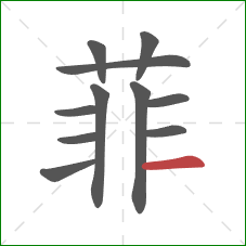 菲的笔顺第11画：横