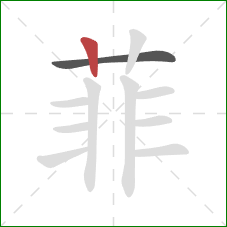 菲的笔顺第2画：竖