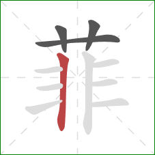 菲的笔顺第4画：竖