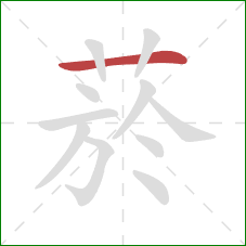 菸的笔顺第1画：横