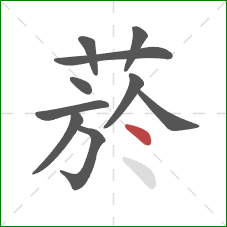 菸的笔顺第10画：点