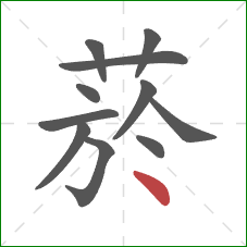 菸的笔顺第11画：点