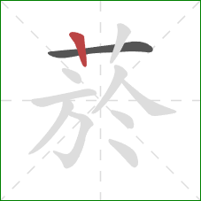 菸的笔顺第2画：竖