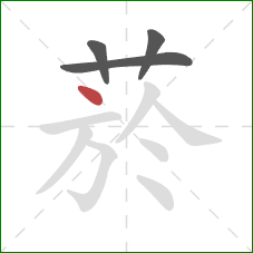 菸的笔顺第4画：点