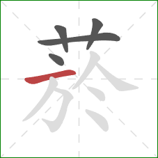 菸的笔顺第5画：横