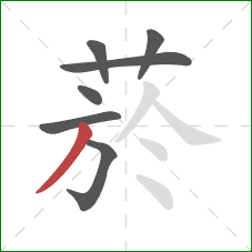 菸的笔顺第7画：撇