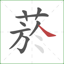 菸的笔顺第9画：捺