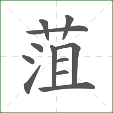 菹的笔顺