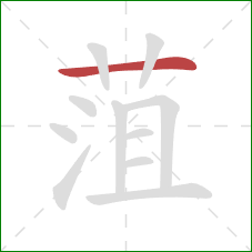 菹的笔顺第1画：横