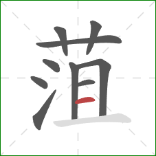 菹的笔顺第10画：横