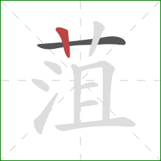 菹的笔顺第2画：竖
