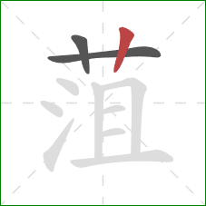 菹的笔顺第3画：竖