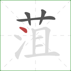 菹的笔顺第4画：点