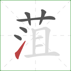 菹的笔顺第6画：提