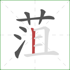 菹的笔顺第7画：竖