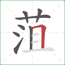 菹的笔顺第8画：横折