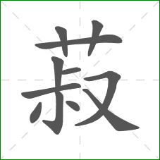 菽的笔顺
