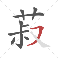 菽的笔顺第10画：横撇