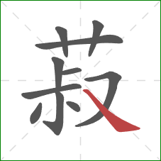 菽的笔顺第11画：捺