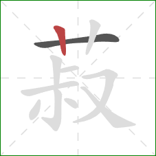 菽的笔顺第2画：竖