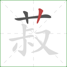 菽的笔顺第3画：竖