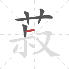 菽的笔顺第5画：横