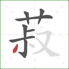 菽的笔顺第8画：撇