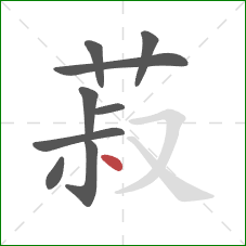 菽的笔顺第9画：点