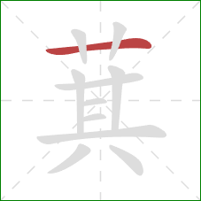 萁的笔顺第1画：横