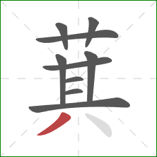 萁的笔顺第10画：撇